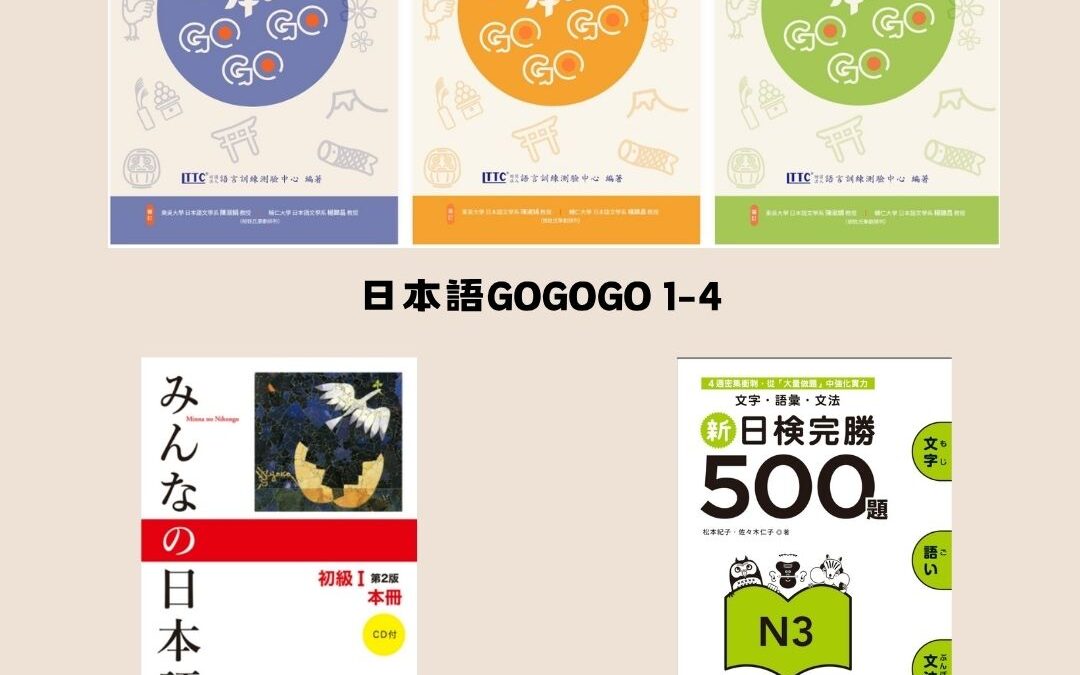 日本語GOGOGO 1-4、みんなの日本語 初級1、新日檢完勝500題 N3