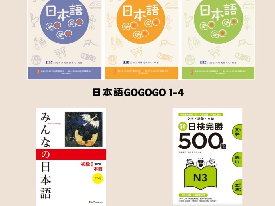 日本語GOGOGO 1-4、みんなの日本語 初級1、新日檢完勝500題 N3