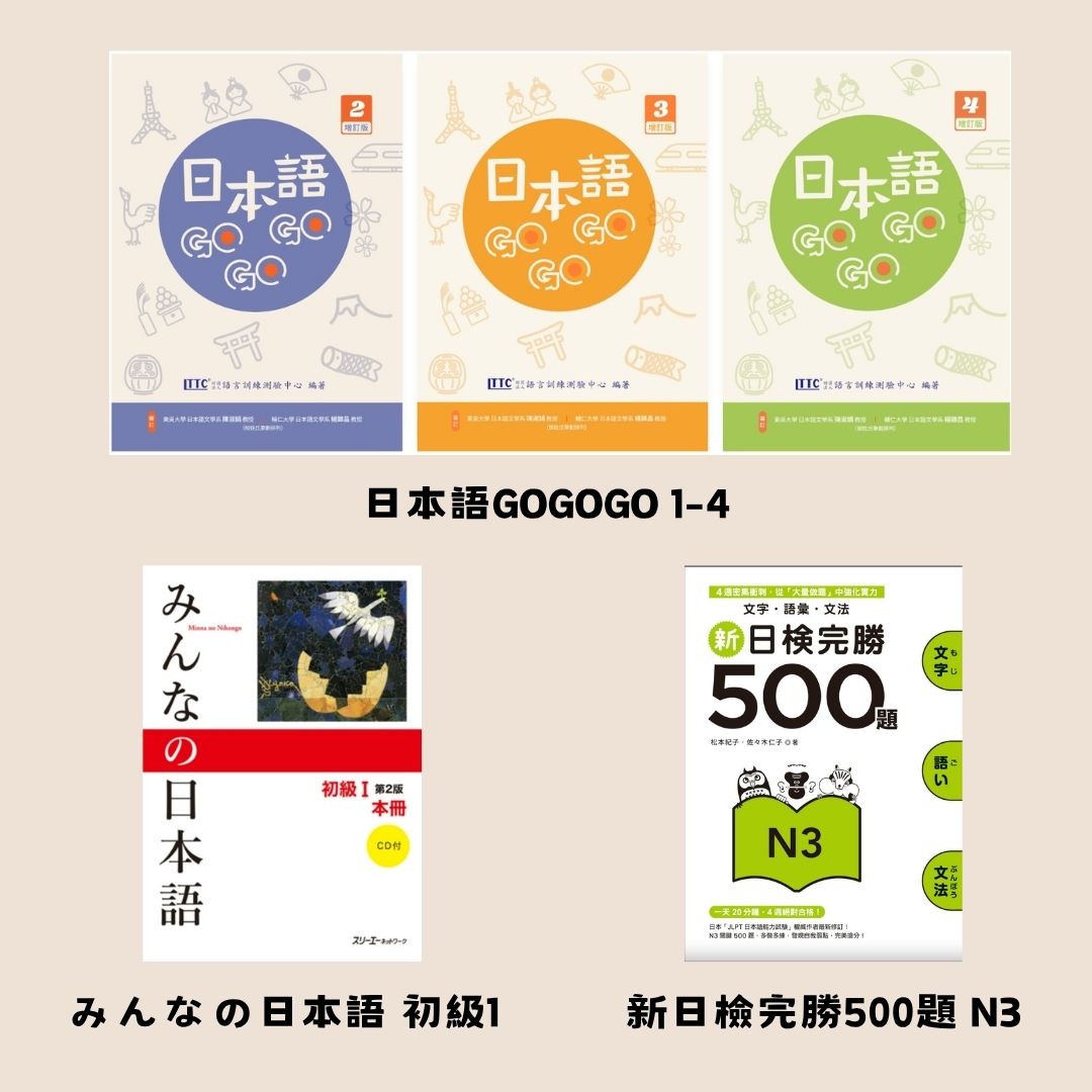 日本語GOGOGO 1-4、みんなの日本語 初級1、新日檢完勝500題 N3