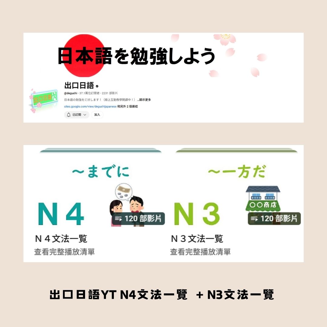 出口仁日本語YT N4/N3