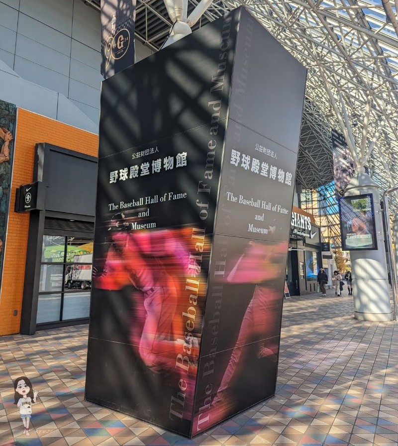 野球殿堂博物館
